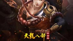 天龙八部（移动版）