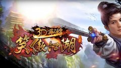 笑傲江湖3D手游