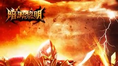 暗黑黎明
