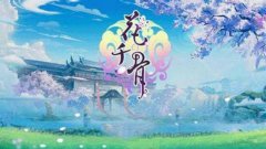 花千骨