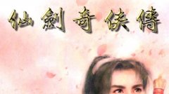 仙剑奇侠传