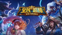 全民超神