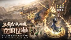 三国志·战略版