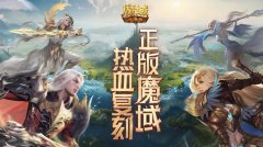 魔域口袋版