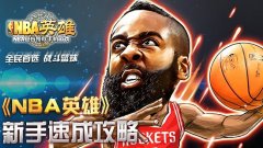 NBA英雄