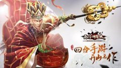 西游神魔决