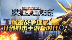 火线精英