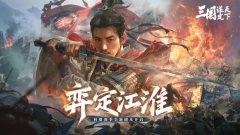 三国：谋定天下