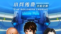 小兵传奇