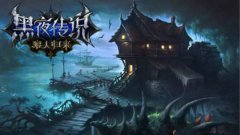 黑夜传说