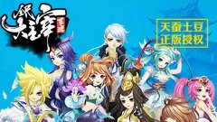 全民大主宰