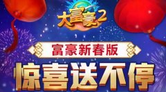 大富豪2