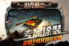 坦克射击