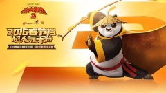 功夫熊猫3