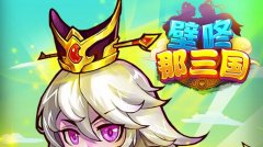壁咚那三国