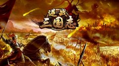 逆战三国志