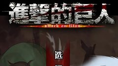 进击的巨人