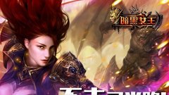 暗黑女王