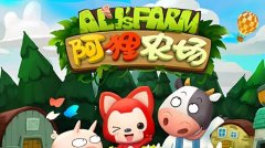 阿狸农场