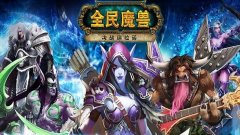 全民魔兽