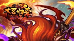 大圣归来
