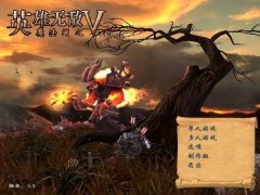 英雄无敌5：命运之锤 三合一完美中文版