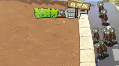 植物大战僵尸自然版 免安装绿色中文版