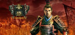 秦殇 免安装绿色中文版