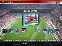 实况足球8 中文解说国际硬盘版