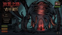 放置之路：古神复苏 官方中文版
