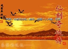 仙剑奇侠传：续传之宿命篇   中文版