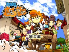 南侠展昭痴子龙 中文硬盘版