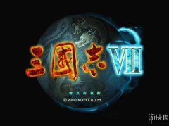 三国志7 中文硬盘版