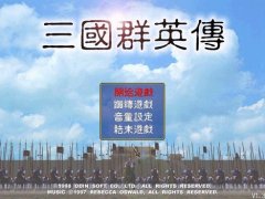 三国群英传 繁体中文完整硬盘版