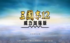 三国志12威力加强版 免安装简体中文绿色版