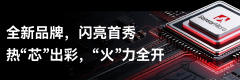 高德红外旗下新品牌芯火微电子首次亮相中国国
