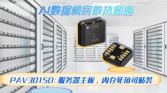 数据机房散热监测之MEMS风速传感器PAV3015D