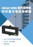 高精度电流测量方案：HK4V H00霍尔电流传感器，工