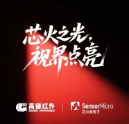 高德红外旗下创新品牌——“芯火微电子”正式