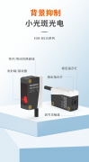 新品速递 | 聚光焕彩，背景抑制小光斑光电全新