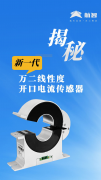航智新品 | 万二线性度开合式电流传感器