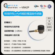 产品推荐|有线供电防爆款LoRa温振传感器VB42P 7X