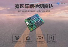 雾区智能行车诱导系统微波雷达与红外对技术应