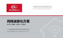 往期回顾 | 纯精油雾化方案详解PPT