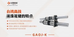 滚珠花键轴加工方法，你了解了吗？