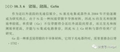 10.3.6 锗锡 GeSn∈《集成电路产业全书》