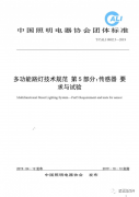 行业协会标准免费下载|CALI 0802.5《多功能路灯技