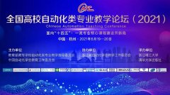 全国高校自动化类专业教学论坛（2021）圆满落幕