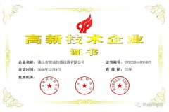 <b>喜报！佛山贺迪获高新技术企业认定</b>