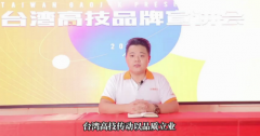 《台湾高技GAOJ-K访谈——邓福贵：做足品质，争